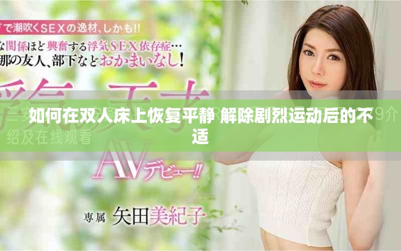 如何在雙人床上恢復(fù)平靜 解除劇烈運(yùn)動(dòng)后的不適