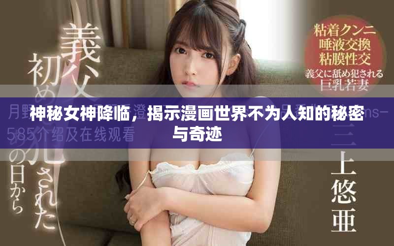 神秘女神降臨，揭示漫畫世界不為人知的秘密與奇跡