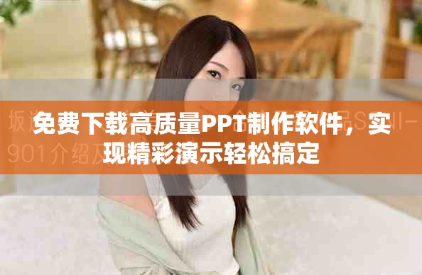免費(fèi)下載高質(zhì)量PPT制作軟件，實(shí)現(xiàn)精彩演示輕松搞定
