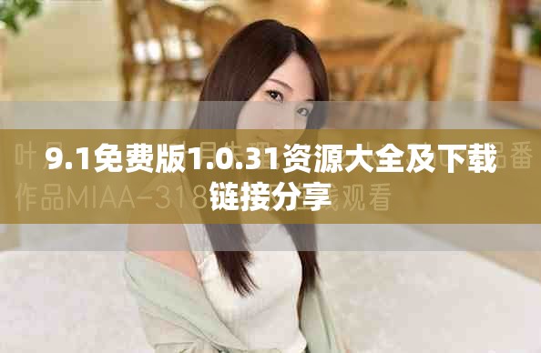 9.1免費(fèi)版1.0.31資源大全及下載鏈接分享