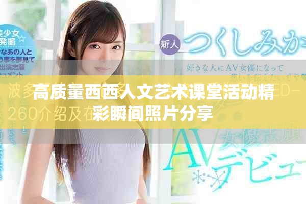 高質(zhì)量西西人文藝術(shù)課堂活動精彩瞬間照片分享