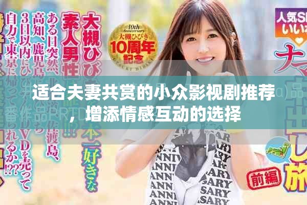 適合夫妻共賞的小眾影視劇推薦，增添情感互動(dòng)的選擇