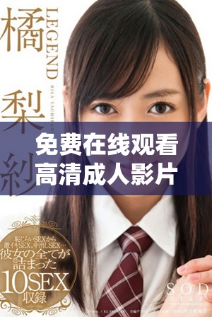 免費在線觀看高清成人影片的平臺推薦與分析