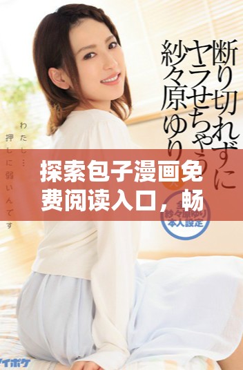 探索包子漫畫免費(fèi)閱讀入口，暢享精彩漫畫世界