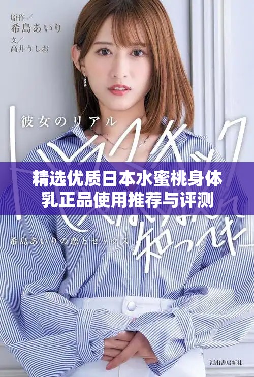 精選優(yōu)質(zhì)日本水蜜桃身體乳正品使用推薦與評測