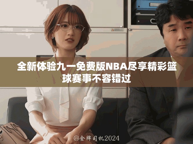 全新體驗九一免費版NBA盡享精彩籃球賽事不容錯過