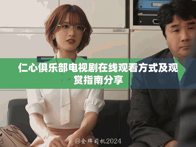 仁心俱樂部電視劇在線觀看方式及觀賞指南分享