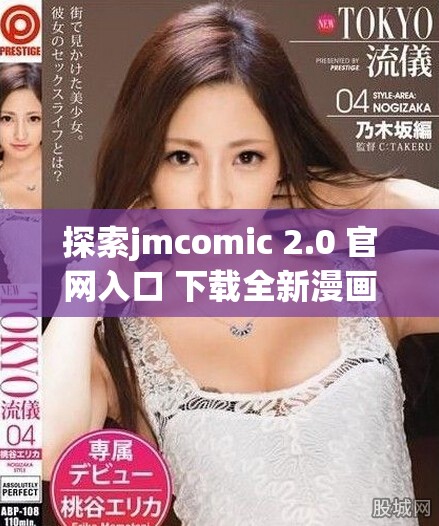 探索jmcomic 2.0 官網(wǎng)入口 下載全新漫畫體驗(yàn)的最佳途徑