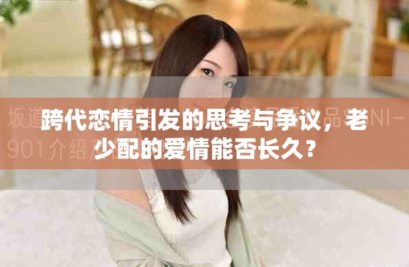 跨代戀情引發(fā)的思考與爭(zhēng)議，老少配的愛情能否長(zhǎng)久？