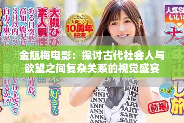 金瓶梅電影：探討古代社會(huì)人與欲望之間復(fù)雜關(guān)系的視覺盛宴