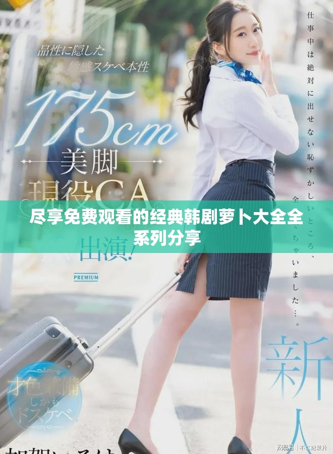 盡享免費觀看的經(jīng)典韓劇蘿卜大全全系列分享