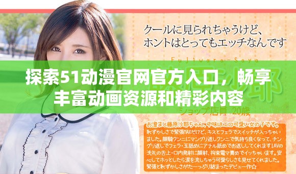 探索51動漫官網(wǎng)官方入口，暢享豐富動畫資源和精彩內(nèi)容