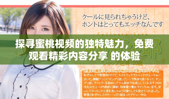 探尋蜜桃視頻的獨(dú)特魅力，免費(fèi)觀看精彩內(nèi)容分享 的體驗(yàn)