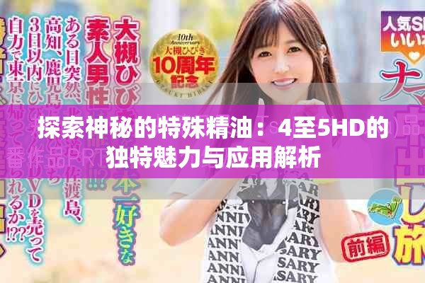 探索神秘的特殊精油：4至5HD的獨特魅力與應用解析