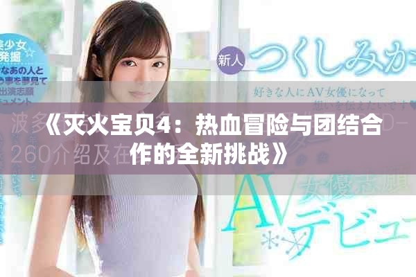 《滅火寶貝4：熱血冒險(xiǎn)與團(tuán)結(jié)合作的全新挑戰(zhàn)》