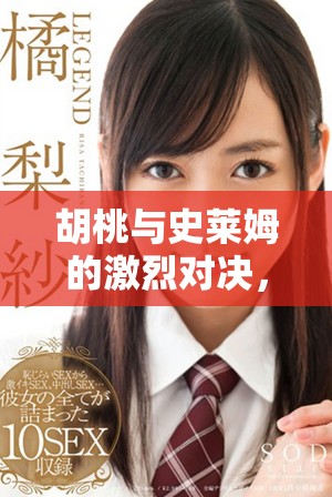 胡桃與史萊姆的激烈對決，快來下載游戲體驗(yàn)吧