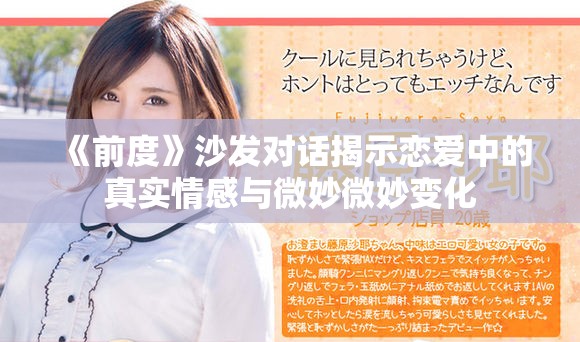 《前度》沙發(fā)對話揭示戀愛中的真實情感與微妙微妙變化