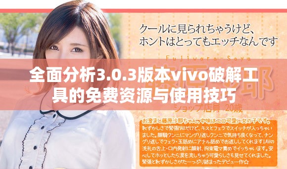 全面分析3.0.3版本vivo破解工具的免費資源與使用技巧