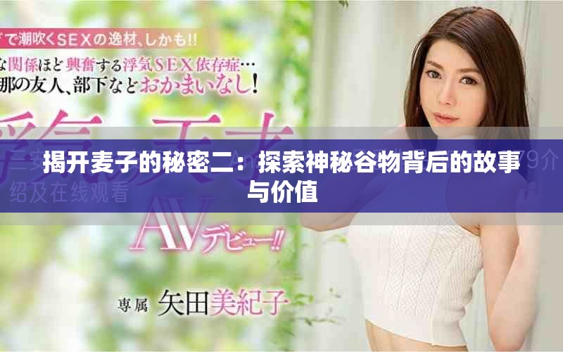 揭開(kāi)麥子的秘密二：探索神秘谷物背后的故事與價(jià)值