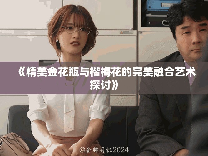 《精美金花瓶與楷梅花的完美融合藝術(shù)探討》