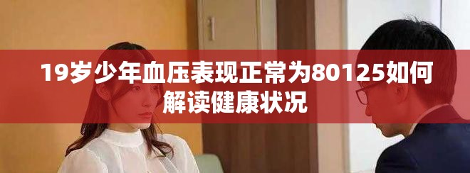 19歲少年血壓表現(xiàn)正常為80125如何解讀健康狀況