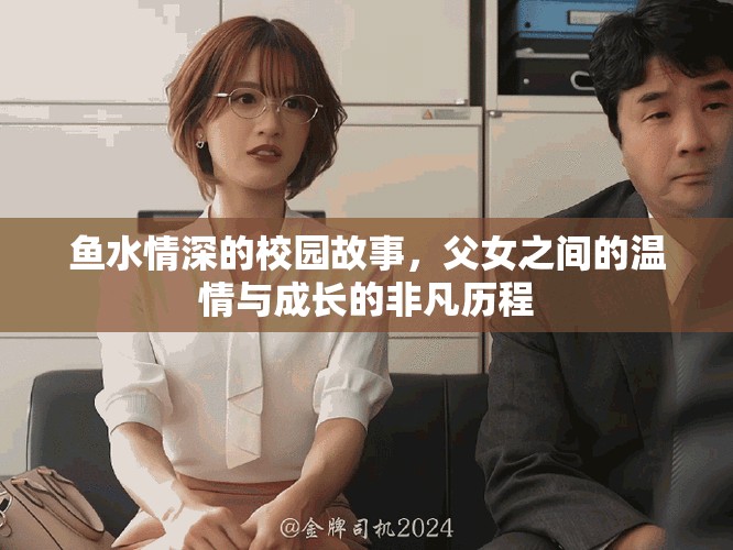 魚水情深的校園故事，父女之間的溫情與成長的非凡歷程