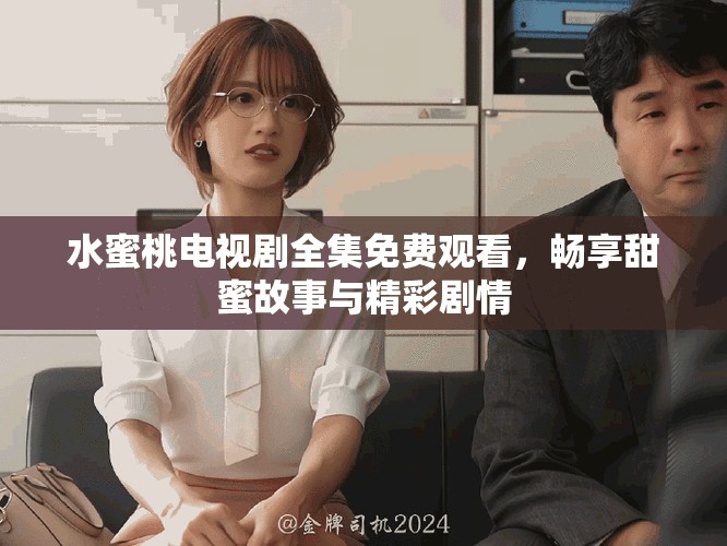水蜜桃電視劇全集免費觀看，暢享甜蜜故事與精彩劇情