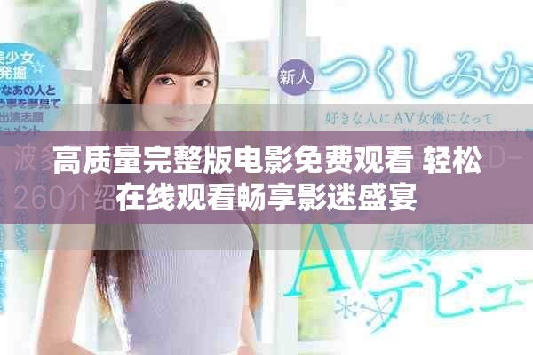 高質(zhì)量完整版電影免費(fèi)觀看 輕松在線觀看暢享影迷盛宴