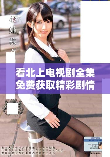 看北上電視劇全集免費獲取精彩劇情與角色發(fā)展分享