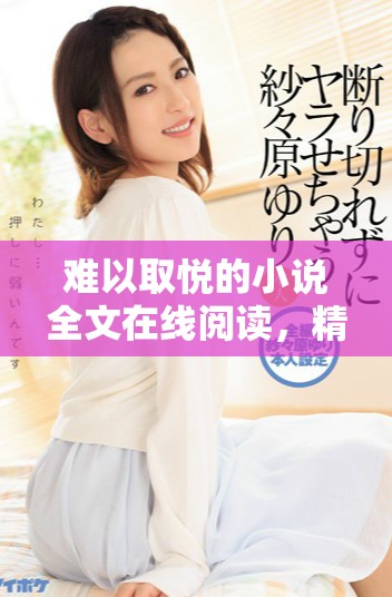 難以取悅的小說全文在線閱讀，精彩內(nèi)容等你來發(fā)現(xiàn)！