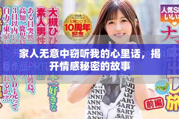 家人無意中竊聽我的心里話，揭開情感秘密的故事