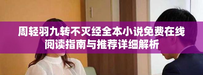 周輕羽九轉(zhuǎn)不滅經(jīng)全本小說免費在線閱讀指南與推薦詳細解析