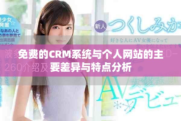免費(fèi)的CRM系統(tǒng)與個(gè)人網(wǎng)站的主要差異與特點(diǎn)分析