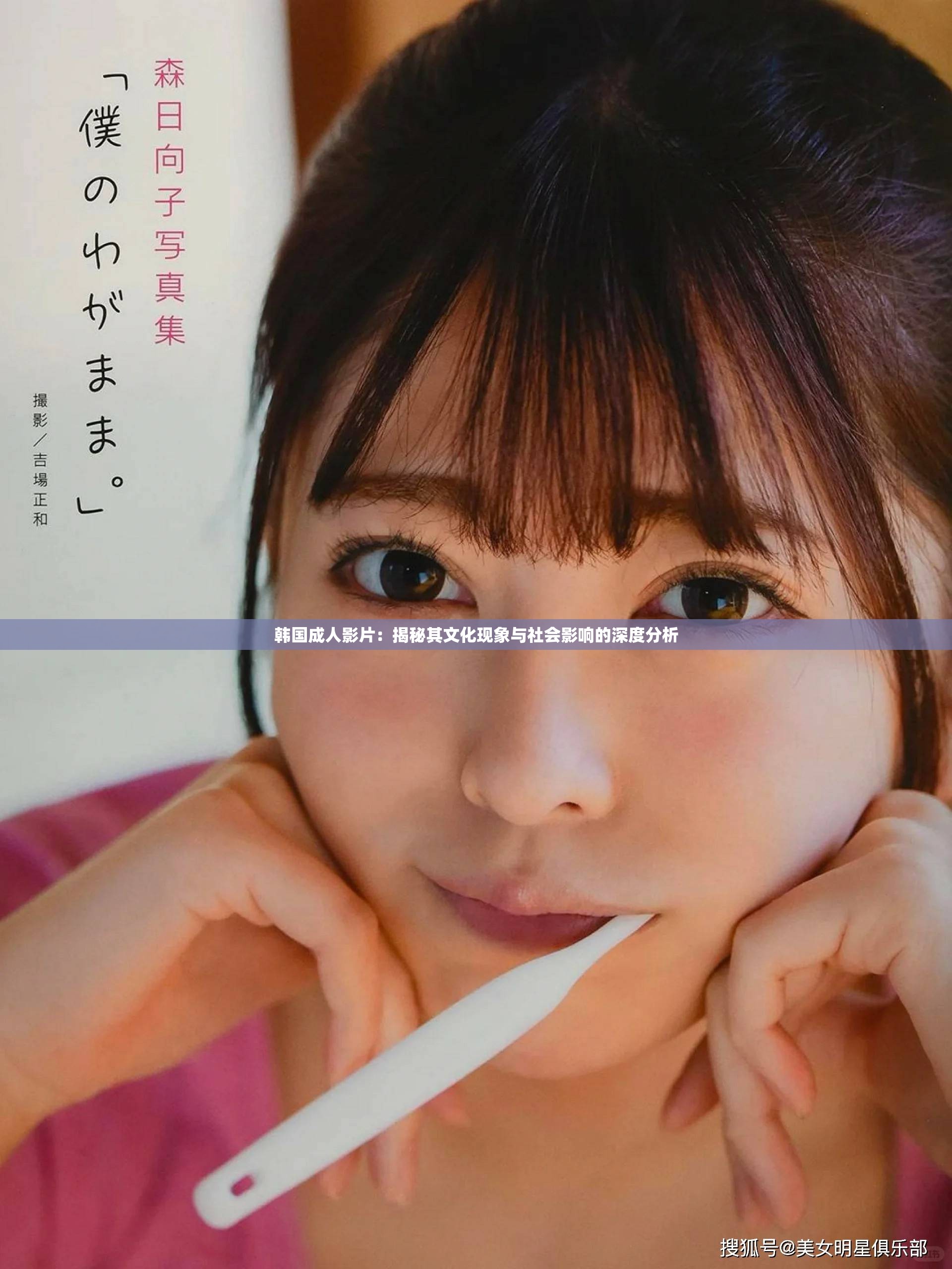 韓國成人影片：揭秘其文化現(xiàn)象與社會影響的深度分析