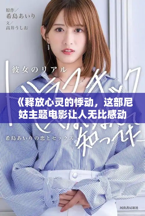 《釋放心靈的悸動(dòng)，這部尼姑主題電影讓人無(wú)比感動(dòng)與震撼》