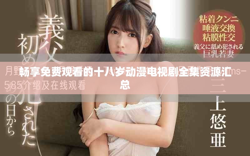 暢享免費(fèi)觀看的十八歲動(dòng)漫電視劇全集資源匯總