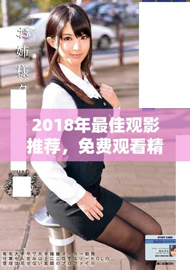 2018年最佳觀影推薦，免費(fèi)觀看精彩電影全集