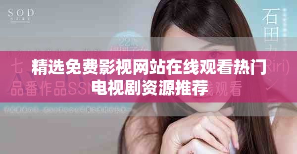 精選免費(fèi)影視網(wǎng)站在線觀看熱門電視劇資源推薦