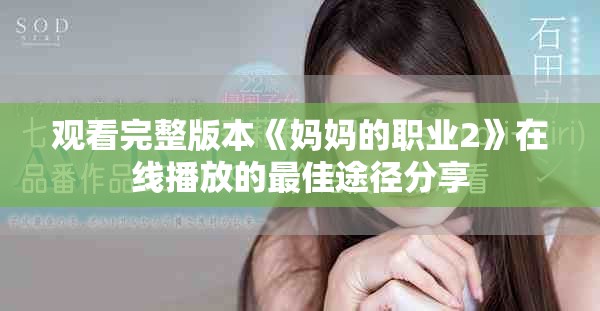 觀看完整版本《媽媽的職業(yè)2》在線播放的最佳途徑分享
