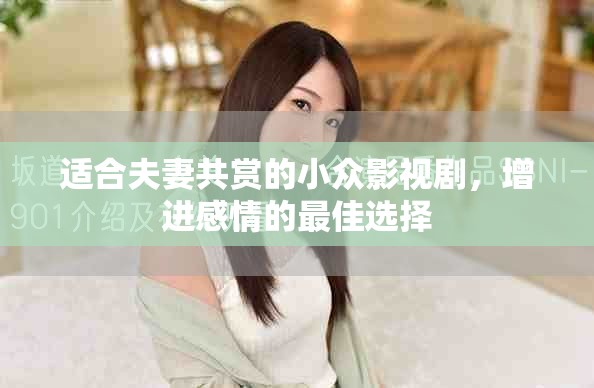 適合夫妻共賞的小眾影視劇，增進(jìn)感情的最佳選擇