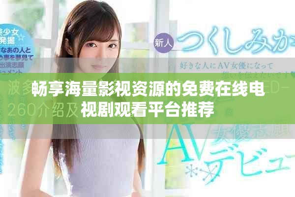 暢享海量影視資源的免費在線電視劇觀看平臺推薦