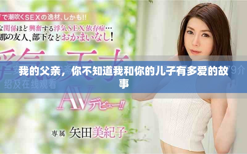 我的父親，你不知道我和你的兒子有多愛的故事