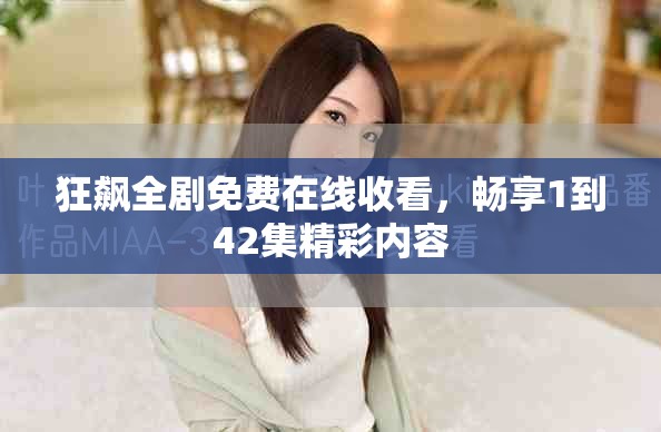 狂飆全劇免費在線收看，暢享1到42集精彩內(nèi)容