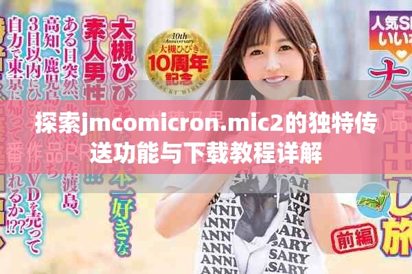 探索jmcomicron.mic2的獨特傳送功能與下載教程詳解