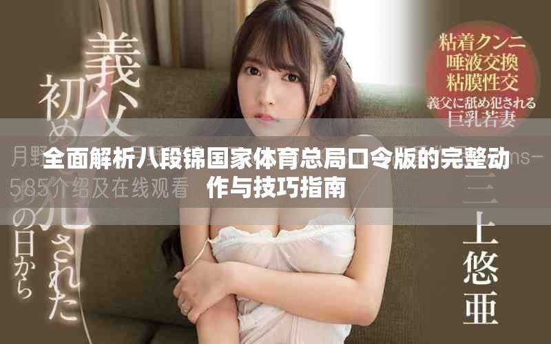 全面解析八段錦國家體育總局口令版的完整動作與技巧指南