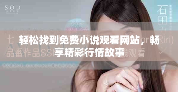 輕松找到免費小說觀看網(wǎng)站，暢享精彩行情故事
