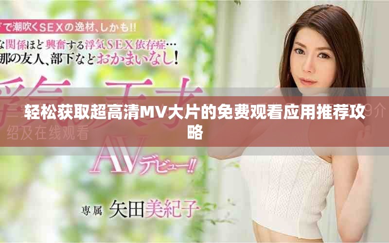 輕松獲取超高清MV大片的免費(fèi)觀看應(yīng)用推薦攻略