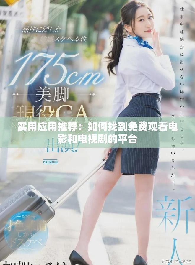 實用應(yīng)用推薦：如何找到免費觀看電影和電視劇的平臺
