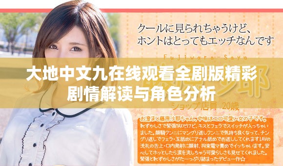 大地中文九在線觀看全劇版精彩劇情解讀與角色分析