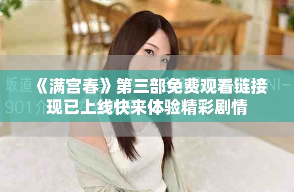 《滿宮春》第三部免費(fèi)觀看鏈接現(xiàn)已上線快來體驗(yàn)精彩劇情